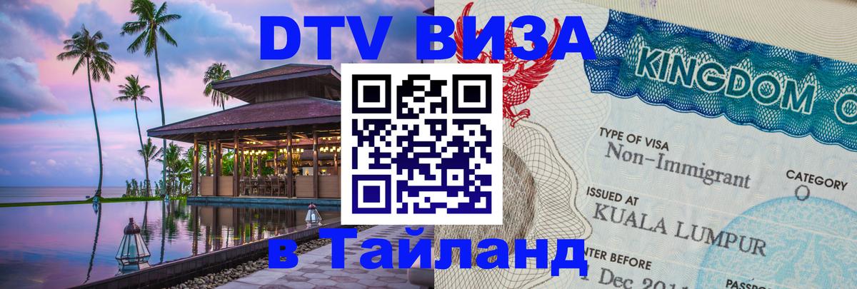 Visa ДТВ Тайланд помощь 
