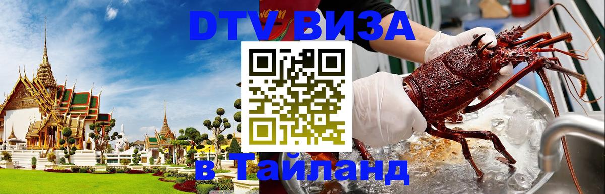 Стоимость и условия DTV визы — оформление в Таиланд под ключ - Ульяновск 