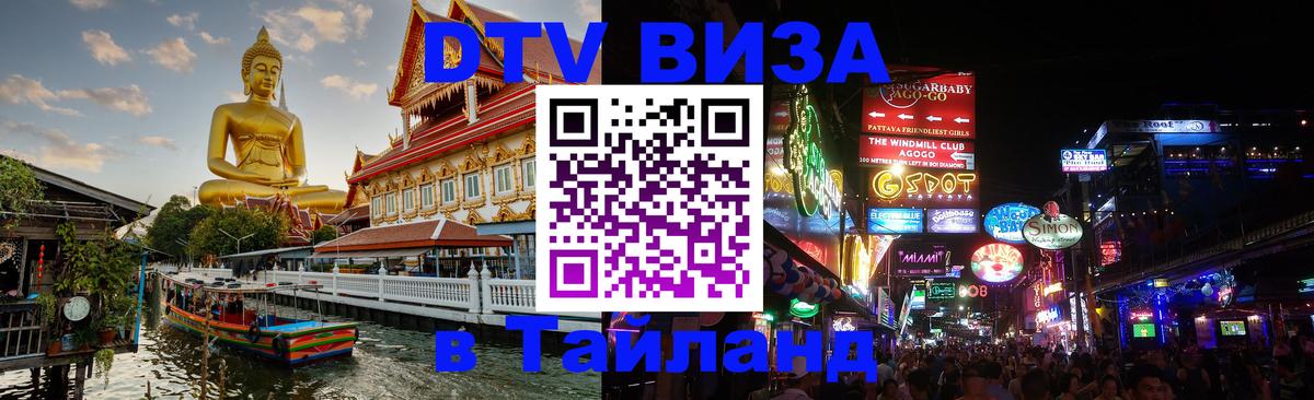 DTV Виза в Тайланд для россиян 